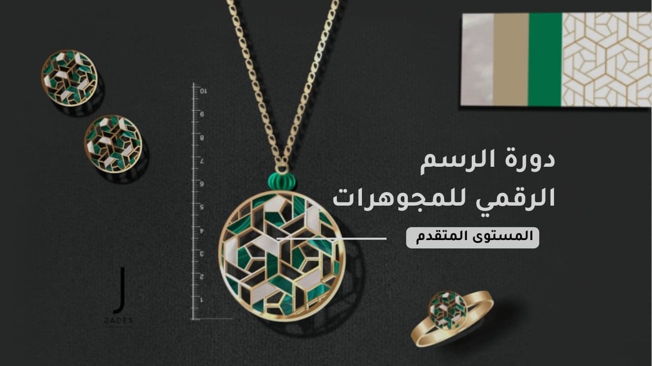 الرسم الرقمي المتقدم للمجوهرات