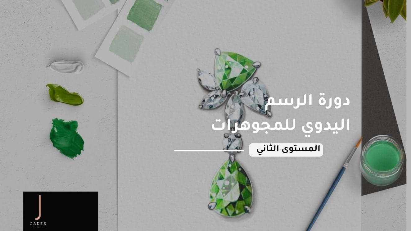 الرسم اليدوي للمجوهرات " المستوى الثاني"